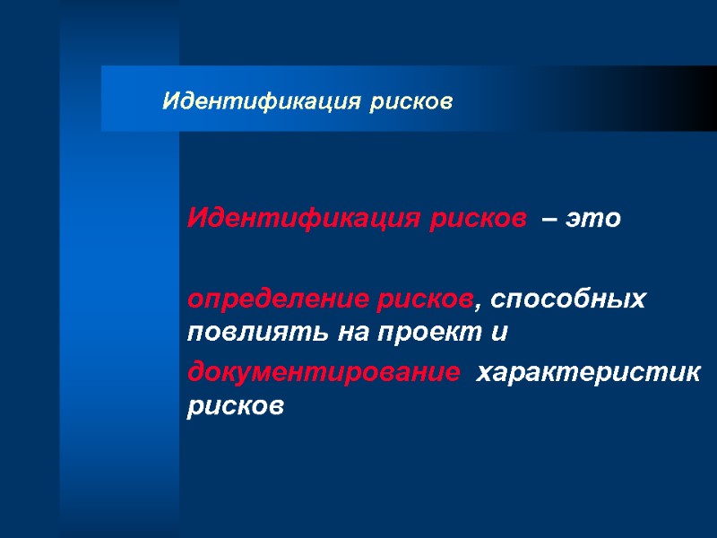 Идентификация рисков  Идентификация рисков  – это   определение рисков, способных повлиять